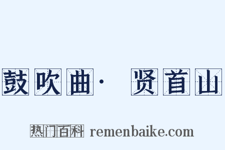 鼓吹曲·贤首山是什么意思的图片